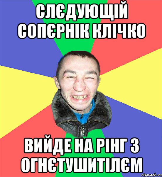 слєдующій сопєрнік клічко вийде на рінг з огнєтушитілєм
