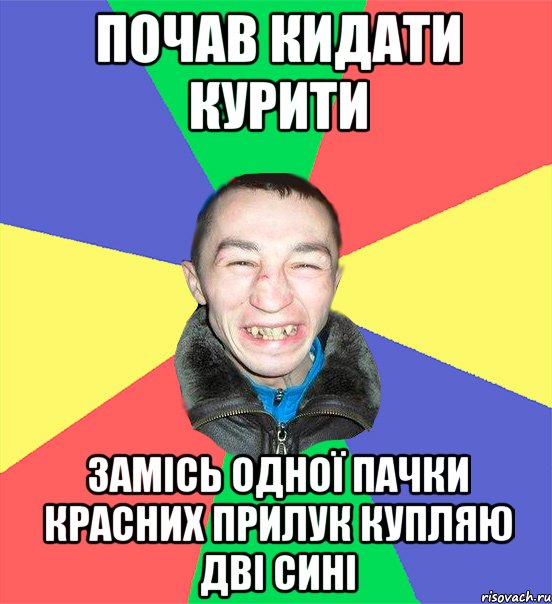 почав кидати курити замісь одної пачки красних прилук купляю дві сині