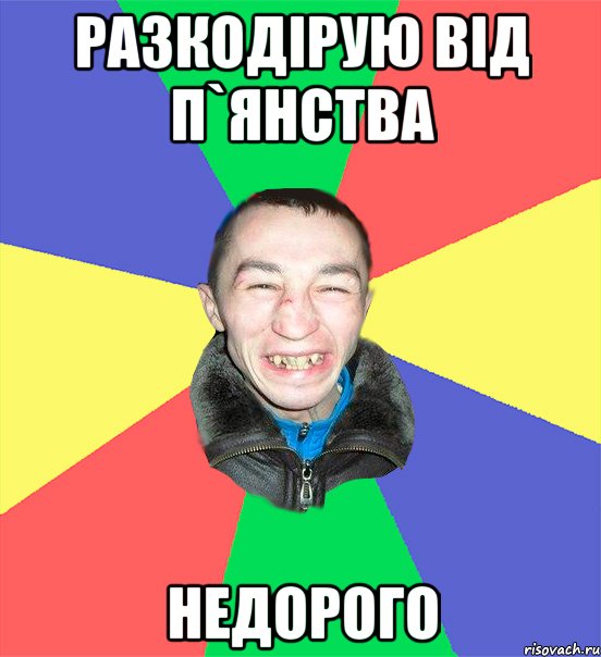 разкодірую від п`янства недорого