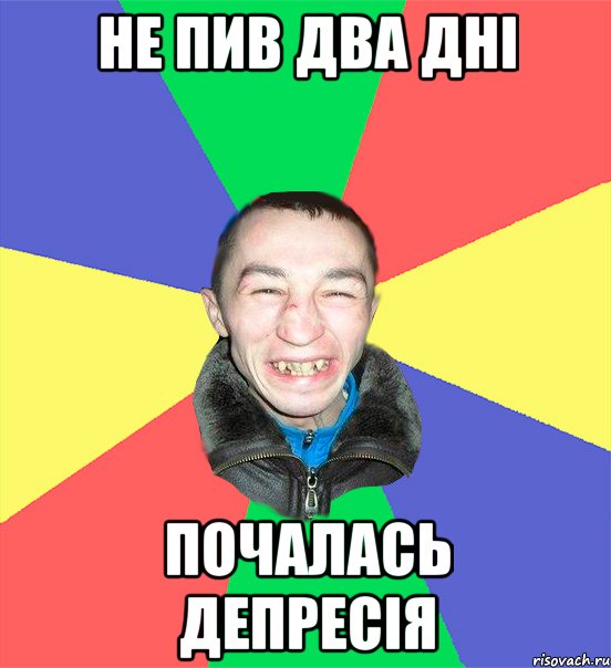 не пив два дні почалась депресія