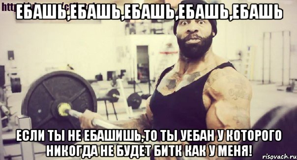 ебашь,ебашь,ебашь,ебашь,ебашь если ты не ебашишь,то ты уебан у которого никогда не будет битк как у меня!