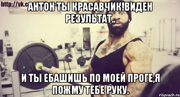 Антон ты красавчик!Виден результат.. И ты ебашишь по моей проге,я пожму тебе руку.