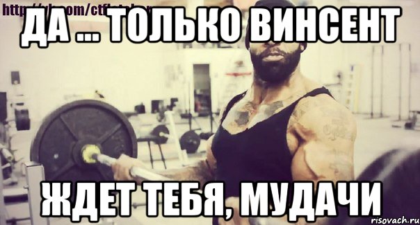 Да ... только Винсент Ждет тебя, мудачи