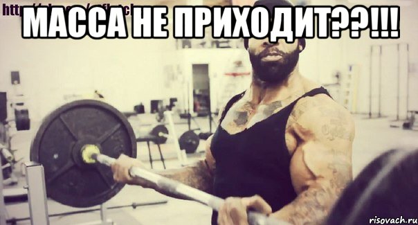 МАССА НЕ ПРИХОДИТ??!!! 