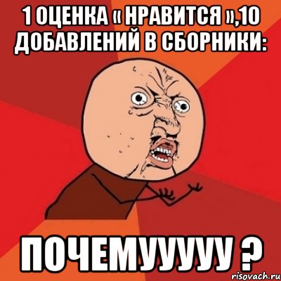 1 оценка « Нравится »,10 добавлений в сборники: Почемууууу ?, Мем Почему