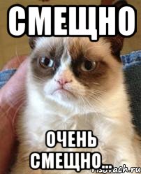 Смещно очень смещно..., Мем почти соблазнил