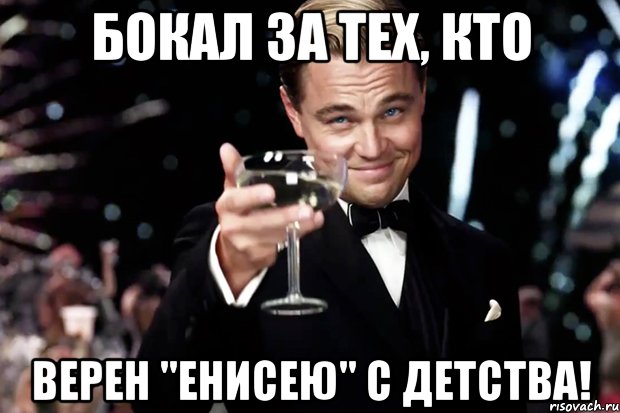 Бокал за тех, кто верен "Енисею" с детства!, Мем Великий Гэтсби (бокал за тех)