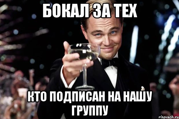 Бокал за тех Кто Подписан на нашу группу, Мем Великий Гэтсби (бокал за тех)