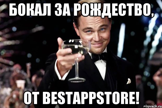 Бокал за Рождество, от BestAppStorе!, Мем Великий Гэтсби (бокал за тех)