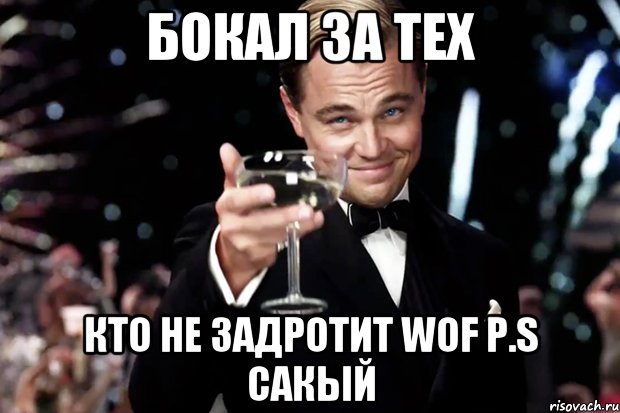 бокал за тех кто не задротит WOF p.s Сакый, Мем Великий Гэтсби (бокал за тех)