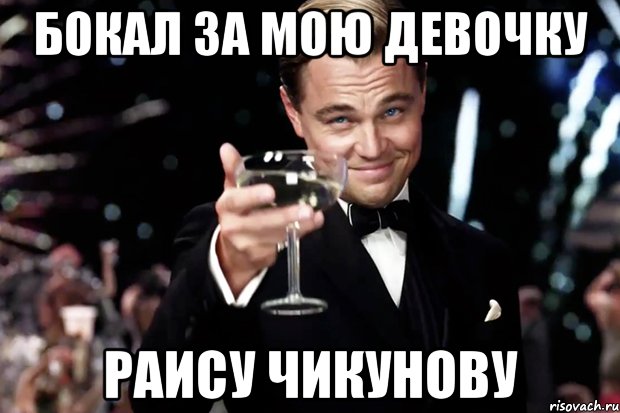 бокал за мою девочку Раису Чикунову, Мем Великий Гэтсби (бокал за тех)