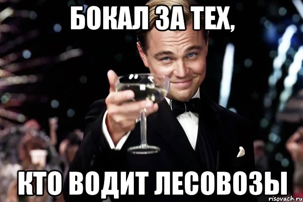 бокал за тех, кто водит лесовозы, Мем Великий Гэтсби (бокал за тех)