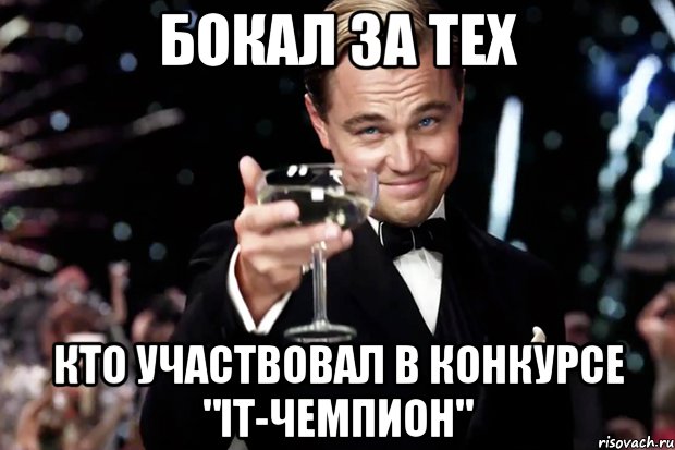 Бокал за тех кто участвовал в конкурсе "it-чемпион", Мем Великий Гэтсби (бокал за тех)