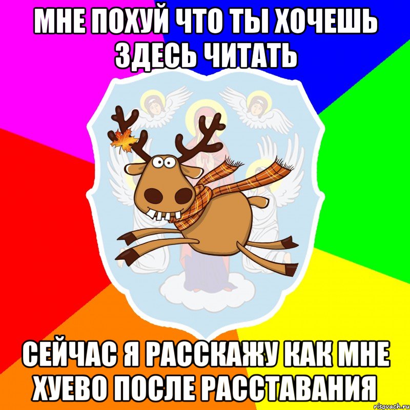мне похуй что ты хочешь здесь читать сейчас я расскажу как мне хуево после расставания