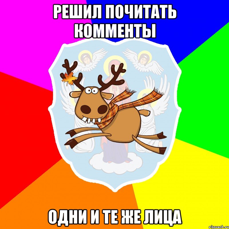 РЕШИЛ ПОЧИТАТЬ КОММЕНТЫ ОДНИ И ТЕ ЖЕ ЛИЦА