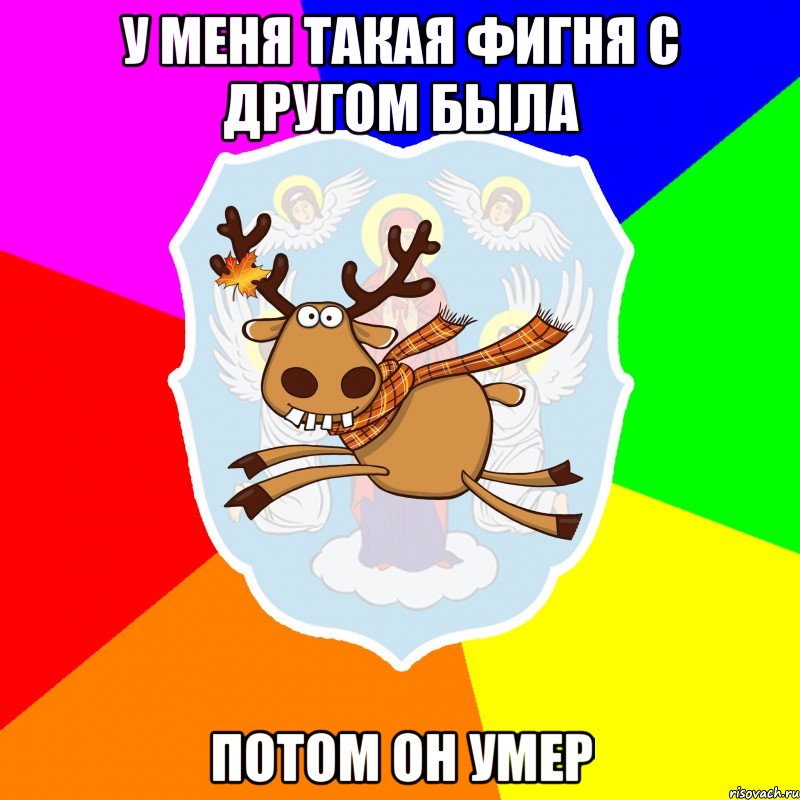 у меня такая фигня с другом была потом он умер