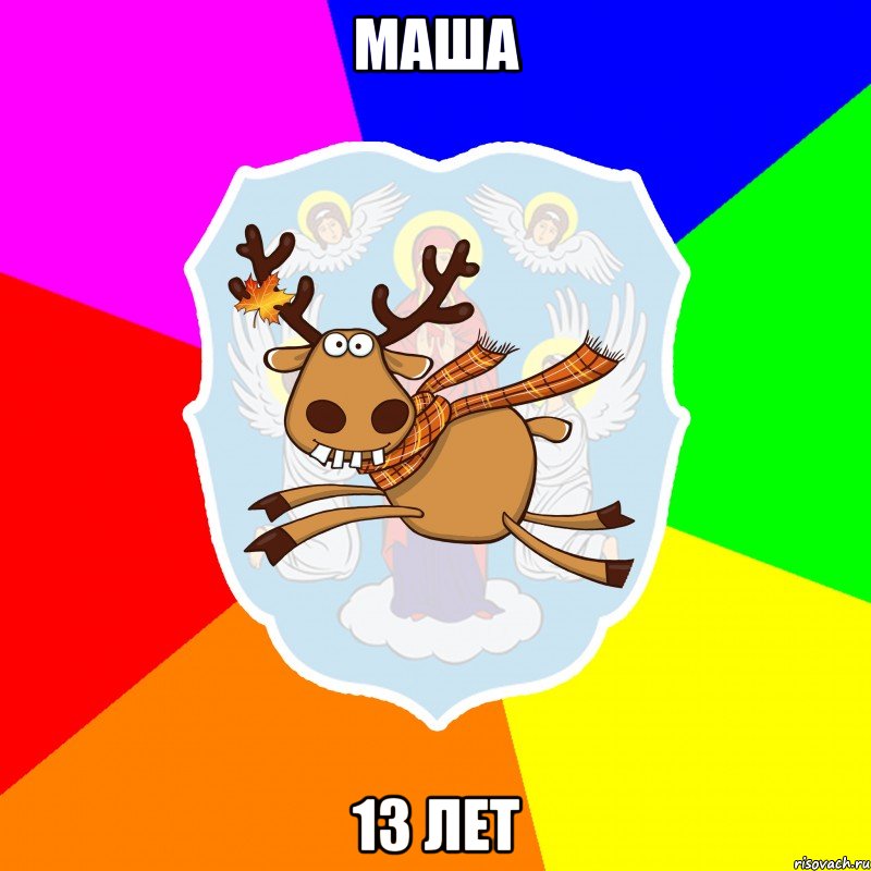 Маша 13 лет