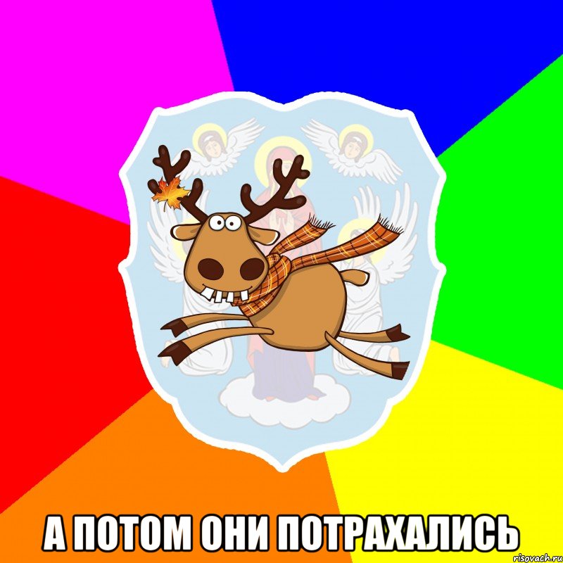  а потом они потрахались