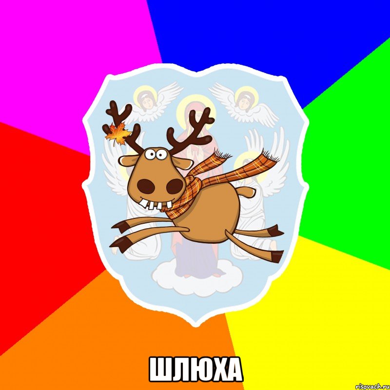  ШЛЮХА
