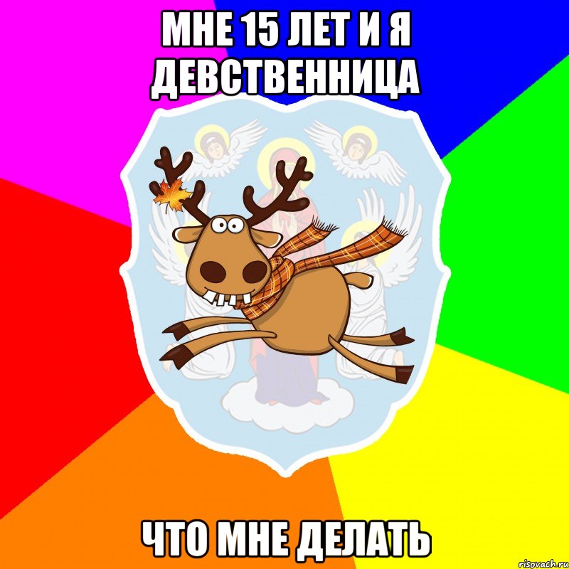 МНЕ 15 ЛЕТ И Я ДЕВСТВЕННИЦА ЧТО МНЕ ДЕЛАТЬ