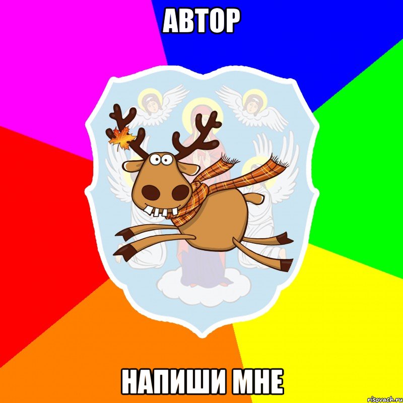 АВТОР НАПИШИ МНЕ