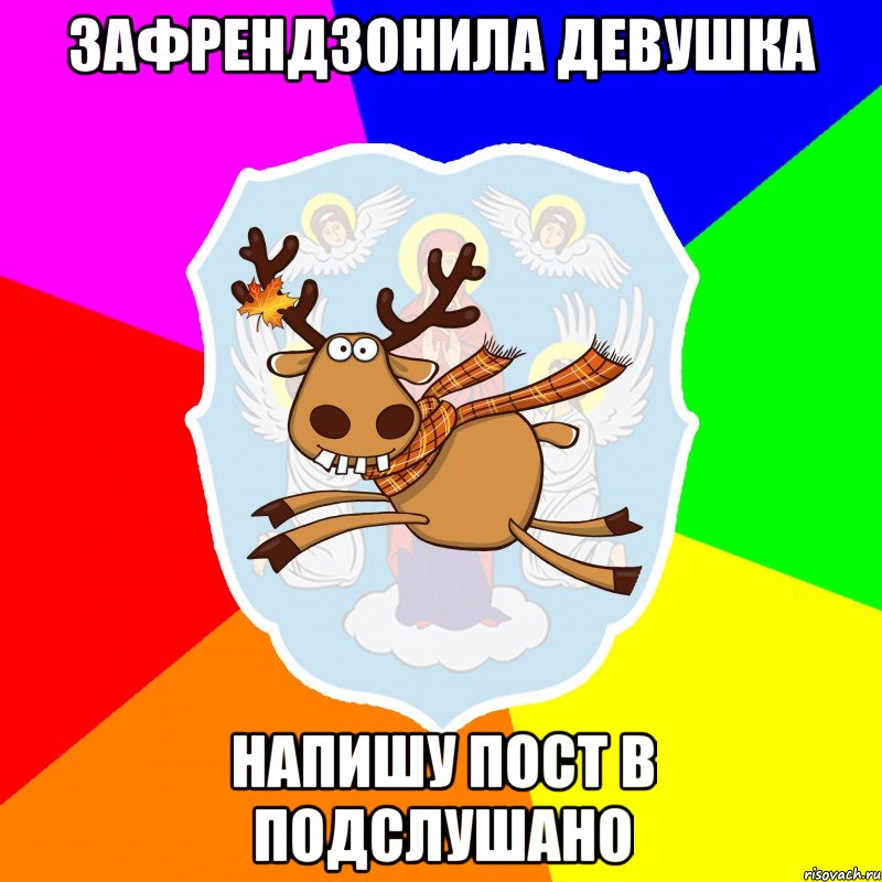 Зафрендзонила девушка Напишу пост в Подслушано