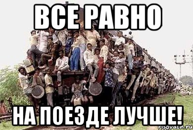 все равно на поезде лучше!