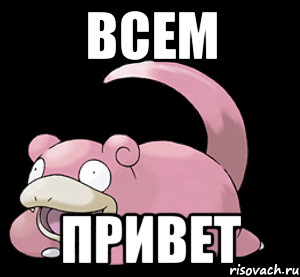 Всем Привет