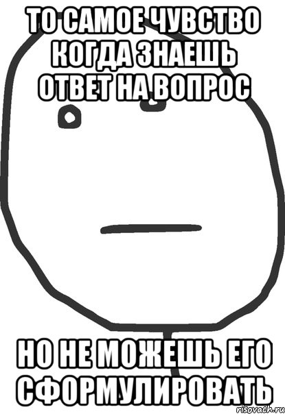 то самое чувство когда знаешь ответ на вопрос но не можешь его сформулировать, Мем покер фейс