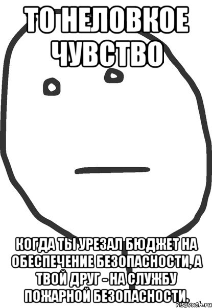 то неловкое чувство когда ты урезал бюджет на обеспечение безопасности, а твой друг - на службу пожарной безопасности., Мем покер фейс