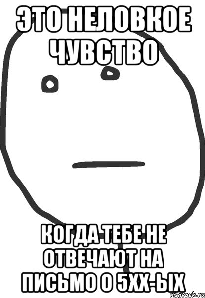 Это неловкое чувство Когда тебе не отвечают на письмо о 5ХХ-ых, Мем покер фейс