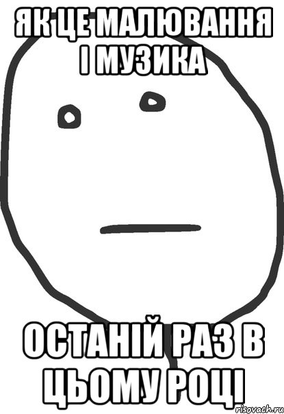 Як це малювання і музика Останій раз в цьому році, Мем покер фейс