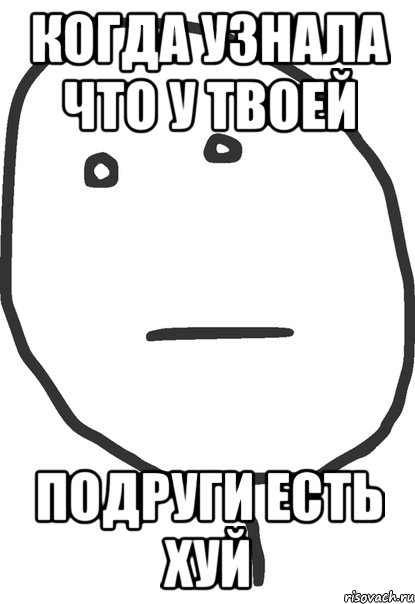 когда узнала что у твоей подруги есть хуй, Мем покер фейс