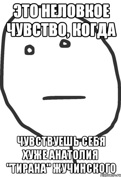 Это неловкое чувство, когда чувствуешь себя хуже Анатолия "Тирана" Жучинского, Мем покер фейс