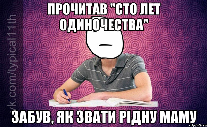 Прочитав "Сто лет одиночества" забув, як звати рідну маму