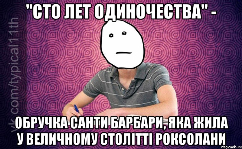 "Сто лет одиночества" - обручка Санти Барбари, яка жила у величному столітті Роксолани