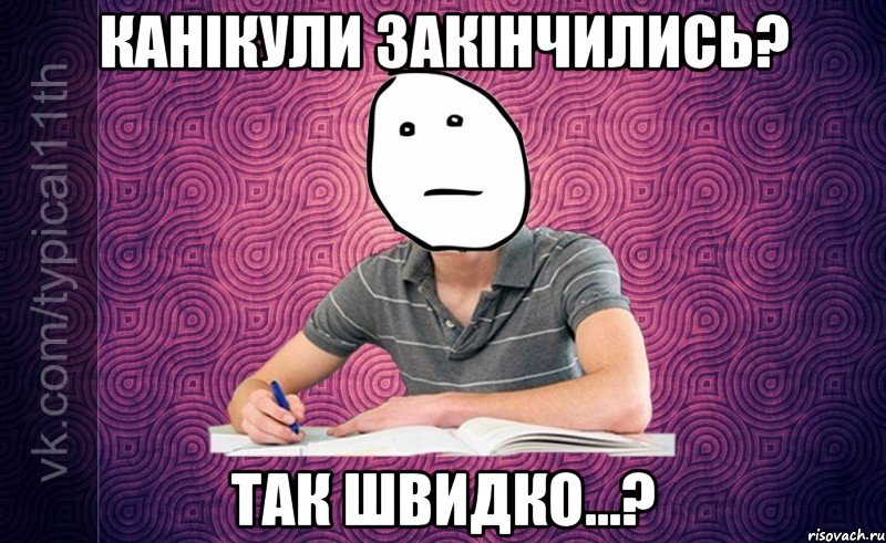 канікули закінчились? так швидко...?