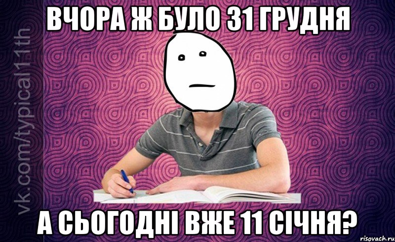 вчора ж було 31 грудня а сьогодні вже 11 січня?