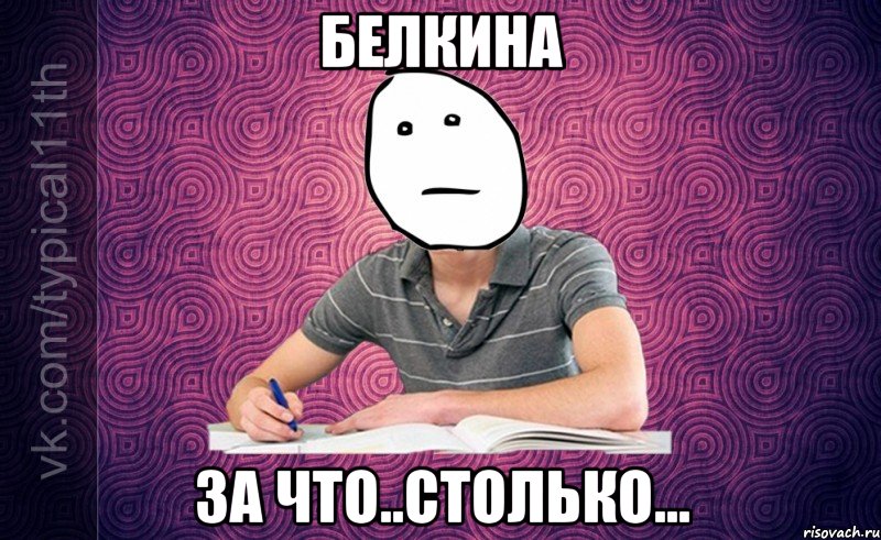 Белкина за что..столько...