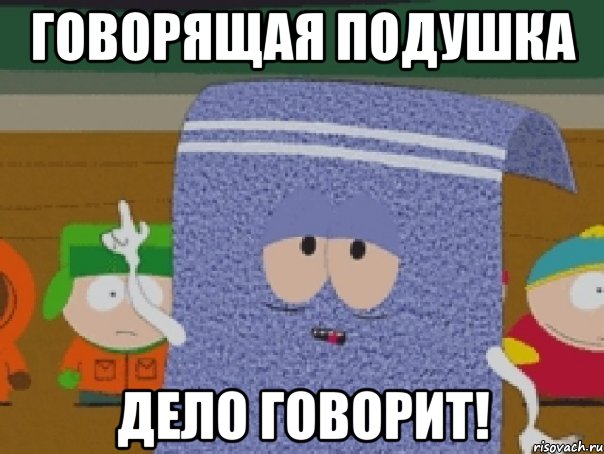 Говорящая подушка Дело говорит!