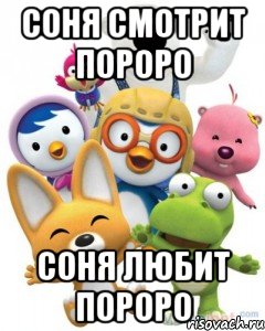 Соня смотрит пороро Соня любит пороро