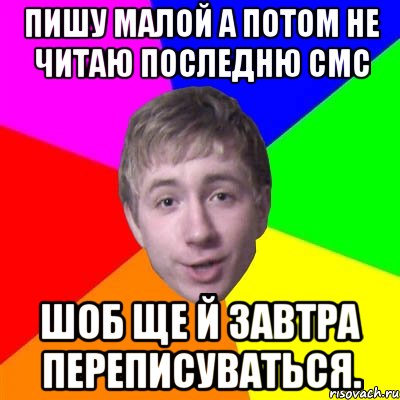 Пишу малой а потом не читаю последню смс шоб ще й завтра переписуваться., Мем Потому что я модник