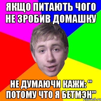 ЯКЩО ПИТАЮТЬ ЧОГО НЕ ЗРОБИВ ДОМАШКУ НЕ ДУМАЮЧИ КАЖИ: " ПОТОМУ ЧТО Я БЕТМЭН", Мем Потому что я модник