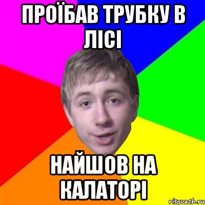 проїбав трубку в лісі найшов на калаторі, Мем Потому что я модник