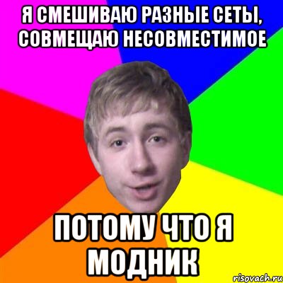 я смешиваю разные сеты, совмещаю несовместимое потому что я модник, Мем Потому что я модник