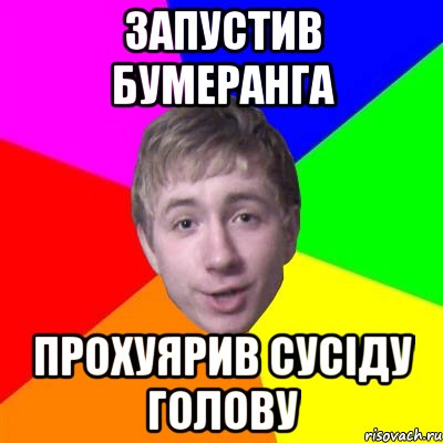 запустив бумеранга прохуярив сусіду голову, Мем Потому что я модник