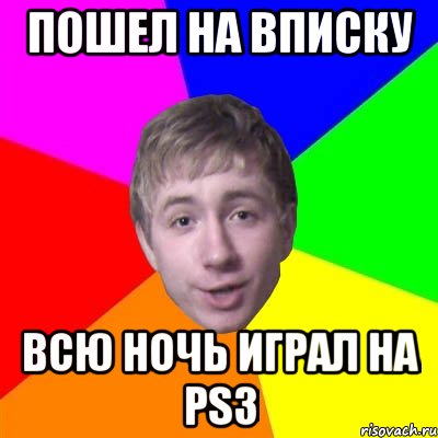 пошел на вписку всю ночь играл на ps3, Мем Потому что я модник