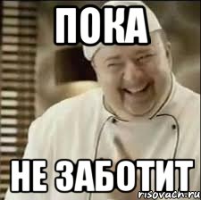 ПОКА НЕ ЗАБОТИТ