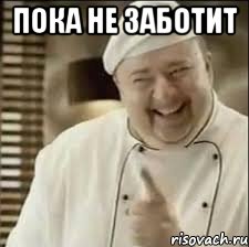 ПОКА НЕ ЗАБОТИТ 