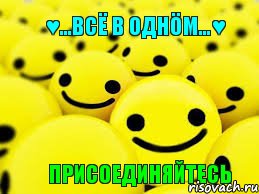 ♥...Всё в однöм...♥ Присоединяйтесь, Комикс пОЗИТИФФ